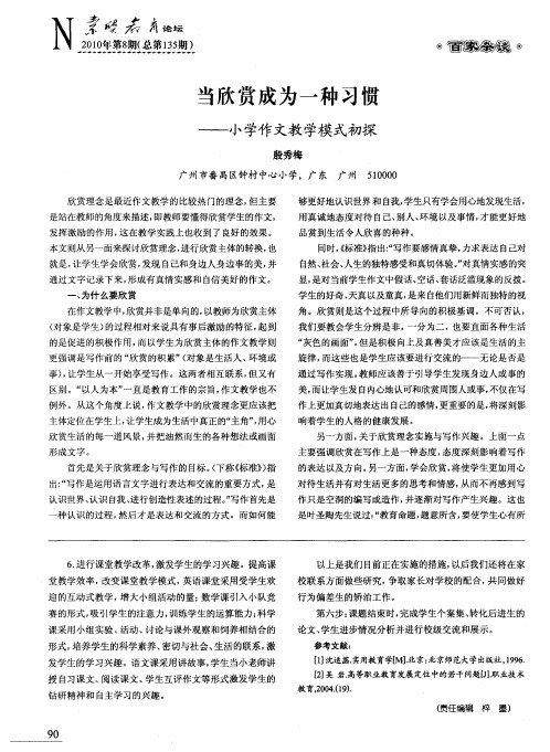 当欣赏成为一种习惯——小学作文教学模式初探
