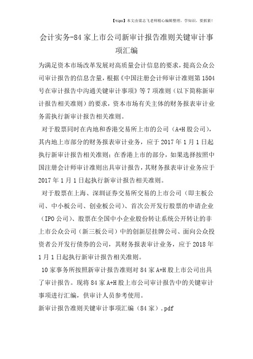 会计干货-84家上市公司新审计报告准则关键审计事项汇编