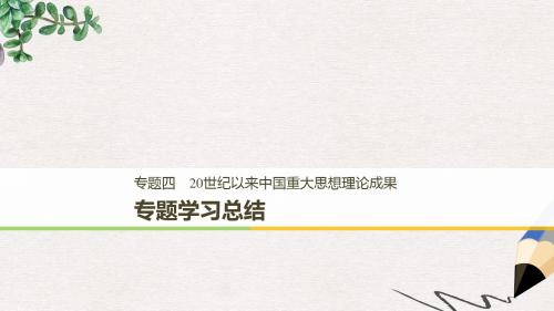 高中历史专题四20世纪以来中国重大思想理论成果学习总结课件人民版必修3