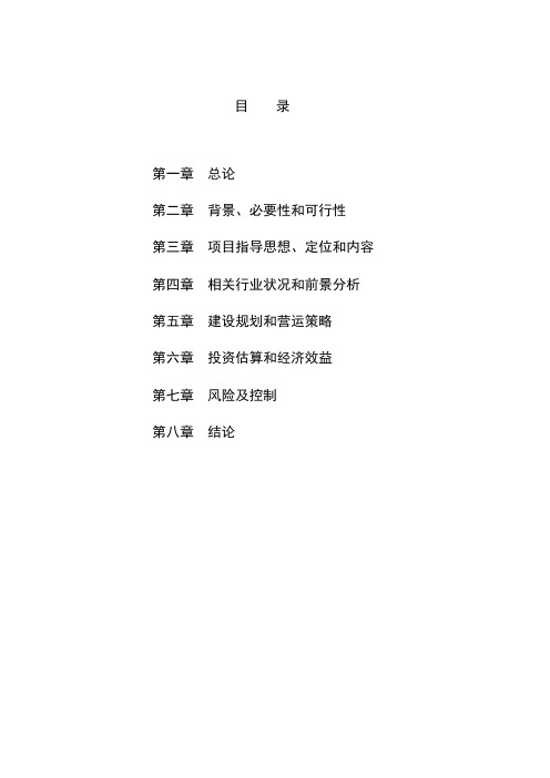 绿色有机食品名优特农产品展销中心建设可行性研究报告