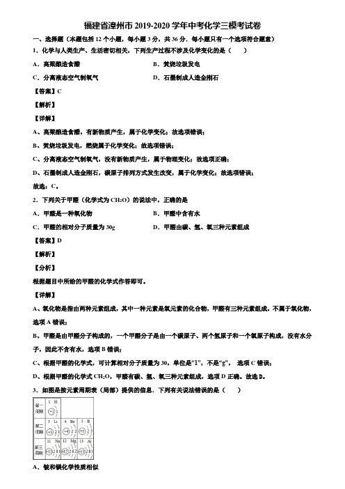 〖含5套中考模拟卷〗福建省漳州市2019-2020学年中考化学三模考试卷含解析