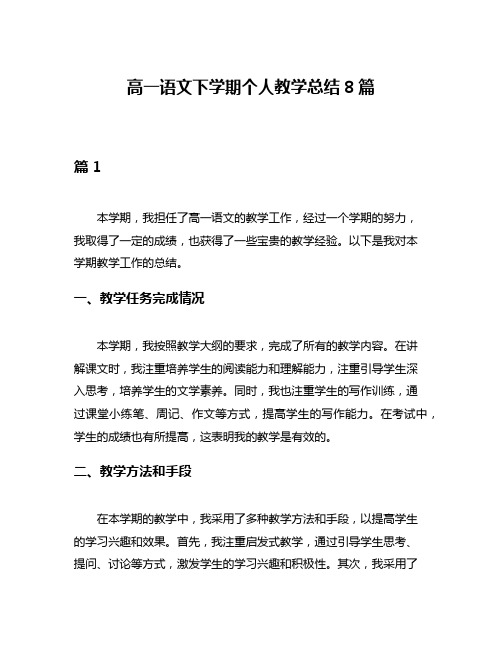 高一语文下学期个人教学总结8篇