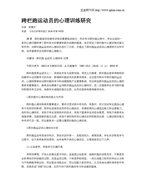 跨栏跑运动员的心理训练研究