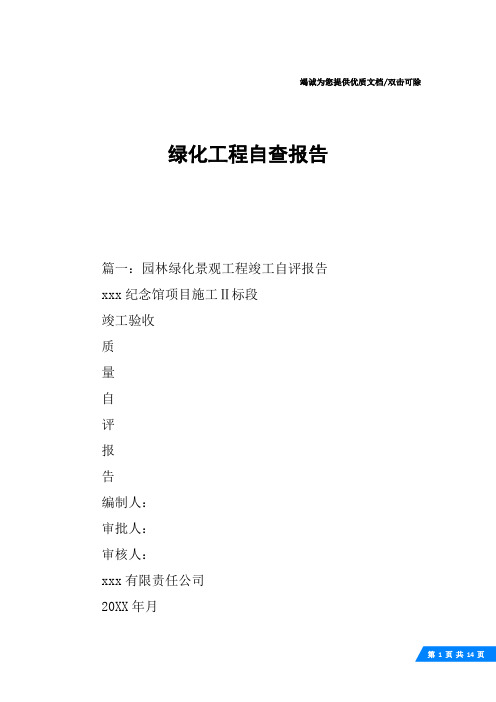 绿化工程自查报告
