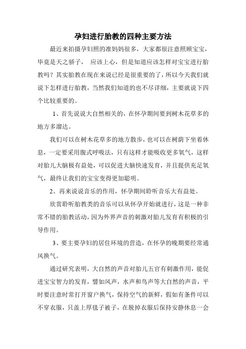 孕妇进行胎教的四种主要方法