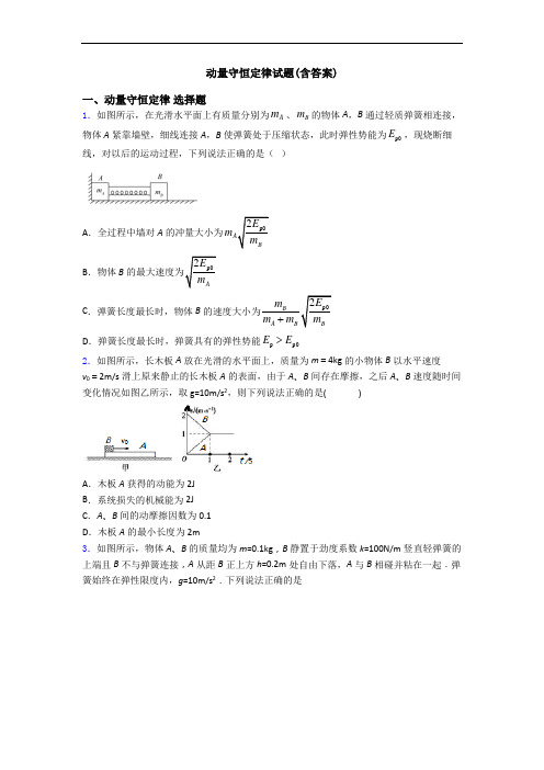 动量守恒定律试题(含答案)