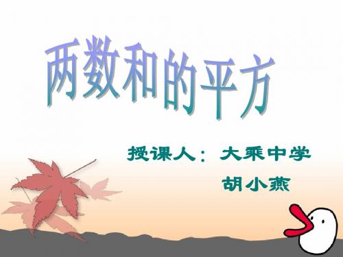 上课两数和的平方