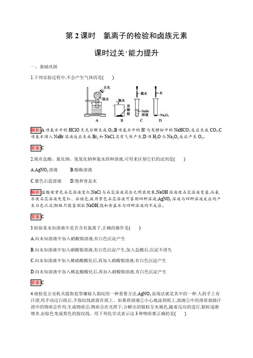 2019-2020学年人教版高中化学必修一练习：第4章 第2节 第2课时 氯离子的检验和卤族元素 Word版含解析