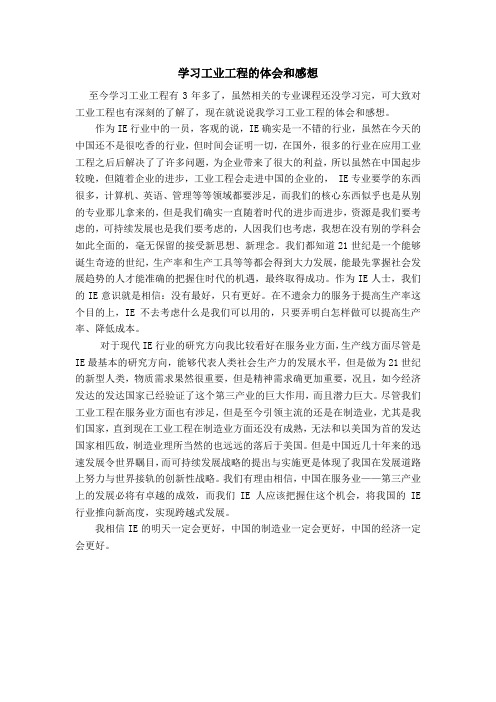 学习工业工程的体会和感想