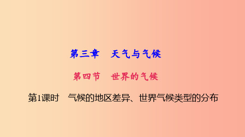 七年级地理上册第三章第四节世界的气候第1课时气候的地区差异世界气候类型的分布习题课件 新人教版PPT