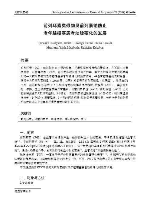 脑血管疾病2前列环素类似物贝前列素钠防止老年脑梗塞患者动脉硬化的发展