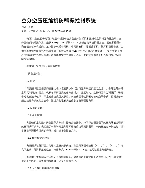 空分空压压缩机防喘振控制系统