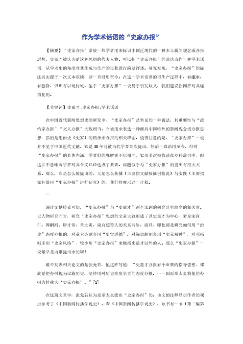 作为学术话语的“史家办报”