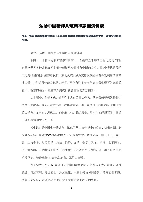 弘扬中国精神共筑精神家园演讲稿