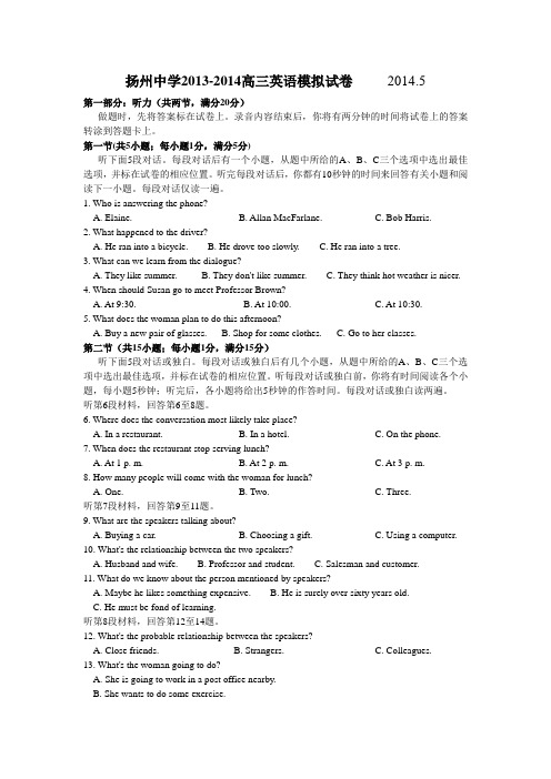 江苏省扬州中学2014届高三模拟考试(5月) 英语 Word版含答案
