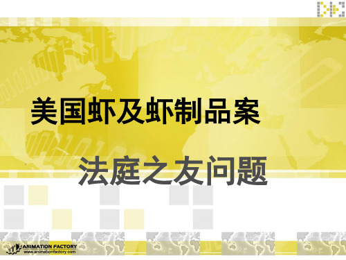 WTO争端解决美国虾及虾制品案