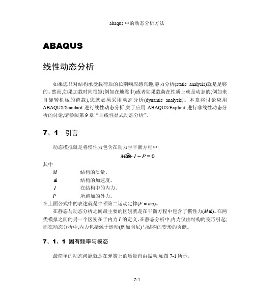 abaqus中的动态分析方法