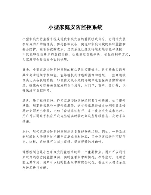 小型家庭安防监控系统