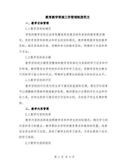 教育教学常规工作管理制度范文