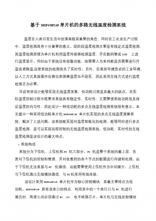 基于MSP430F149单片机的多路无线温度检测系统