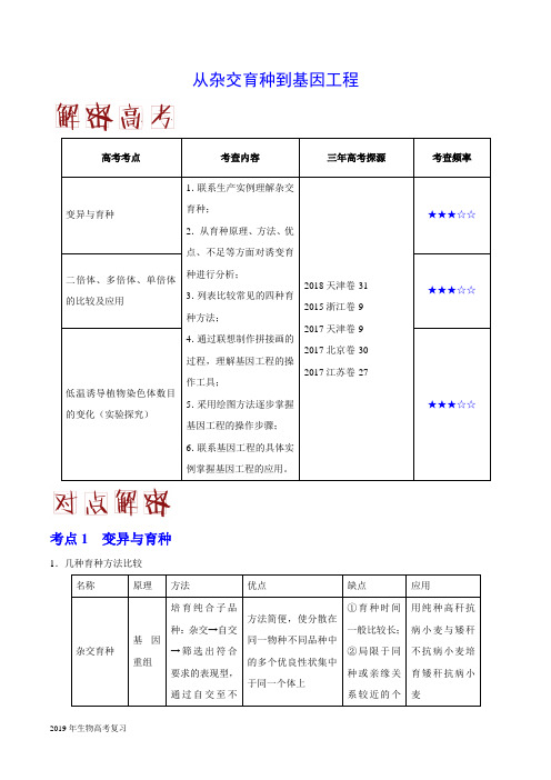 2019届二轮复习从杂交育种到基因工程教案(全国通用)