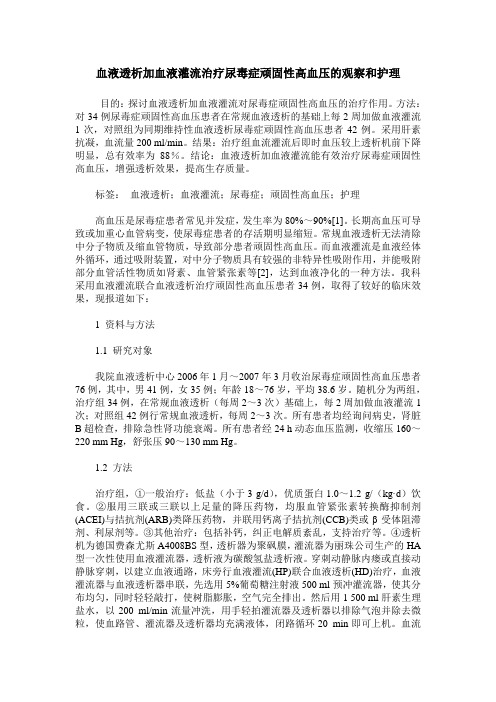 血液透析加血液灌流治疗尿毒症顽固性高血压的观察和护理