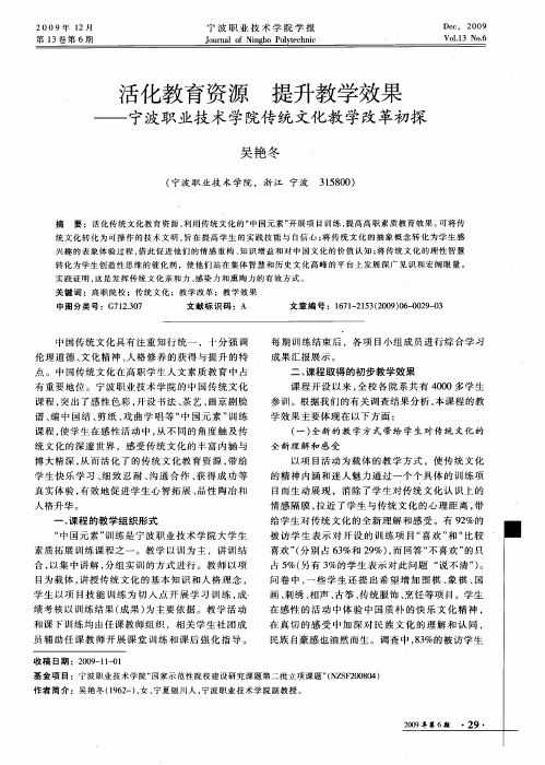 活化教育资源 提升教学效果——宁波职业技术学院传统文化教学改革初探