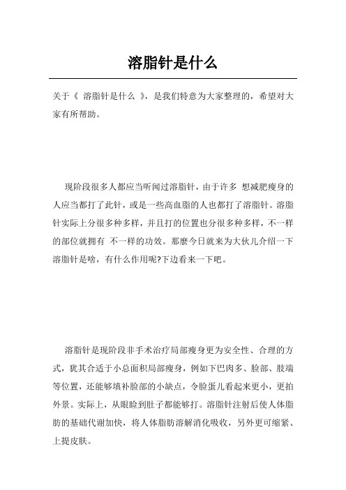 溶脂针是什么