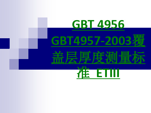 GBTGBT覆盖层厚度测量标准ETIII课件