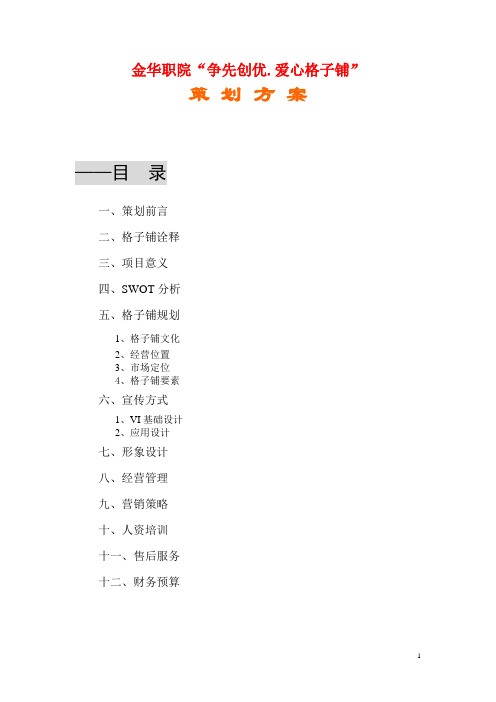 金华技术学院创业园“格子铺”策划案