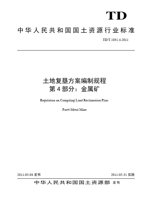 土地复垦编制规程2011 4金属矿