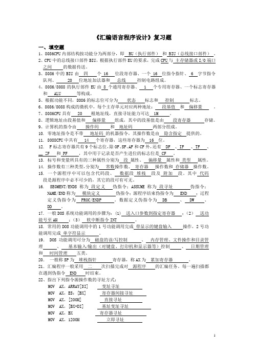 汇编语言程序设计复习题答案