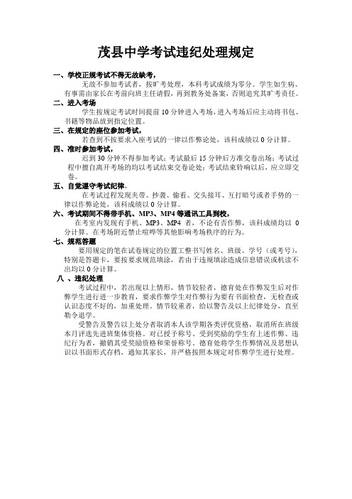 茂县中学考试违纪处理规定