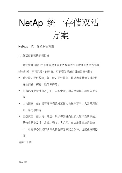 netapp统一存储双活方案