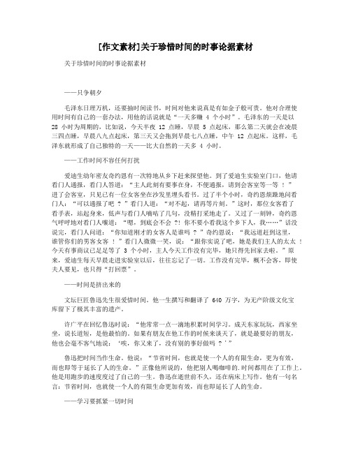 [作文素材]关于珍惜时间的时事论据素材