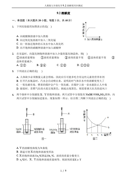 人教版九年级化学9 .2溶解度同步测试