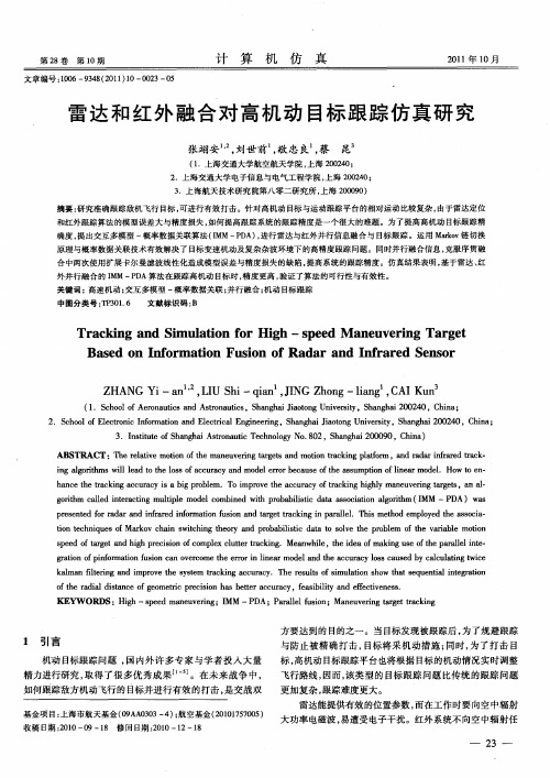 雷达和红外融合对高机动目标跟踪仿真研究