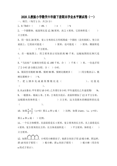 2020人教版小学数学六年级下册期末学业水平考试测试卷(13套)(毕业考 小升初)