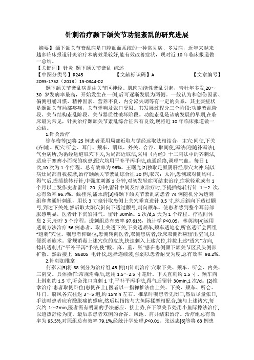 针刺治疗颞下颌关节功能紊乱的研究进展