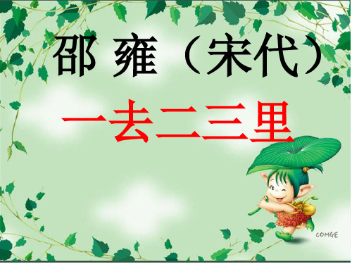 《一去二三里》多媒体(人教版一年级上册识字一)PPT课件