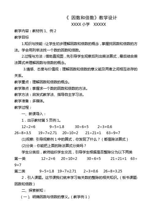因数与倍数教学设计、说课稿、反思