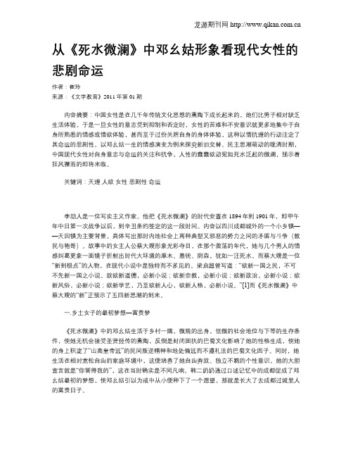 从《死水微澜》中邓幺姑形象看现代女性的悲剧命运
