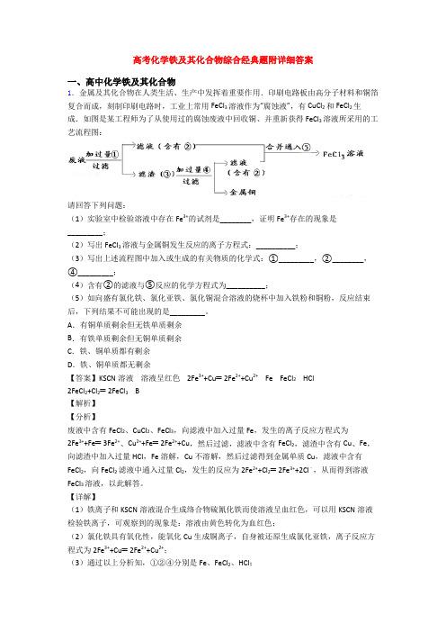 高考化学铁及其化合物综合经典题附详细答案