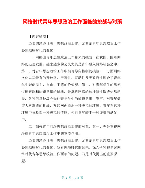 网络时代青年思想政治工作面临的挑战与对策