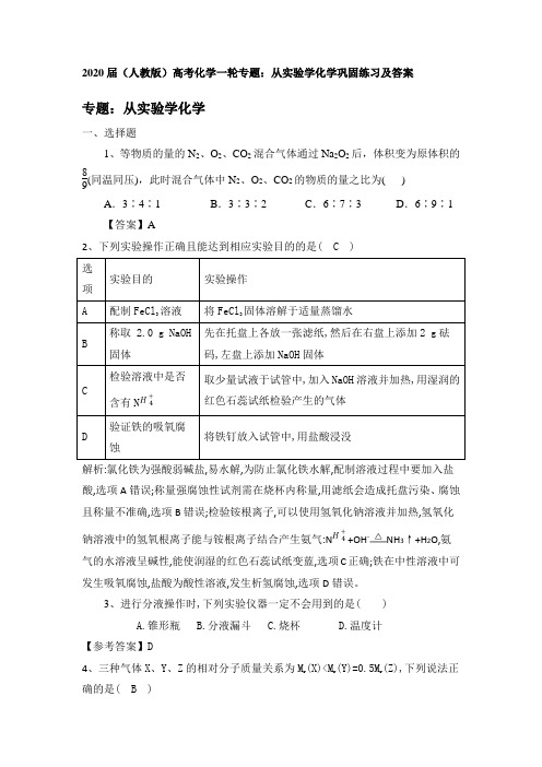 【精品整理】2020届人教版高考化学一轮专题：从实验学化学巩固练习及答案