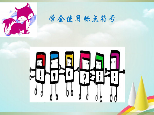小学一二年级语文学会使用标点符号