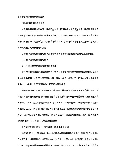 应用文-浅议城管罚没款项和物资管理