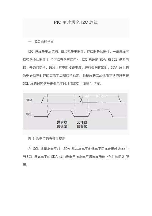 PIC单片机之I2C总线