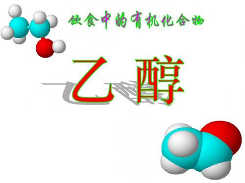 乙醇