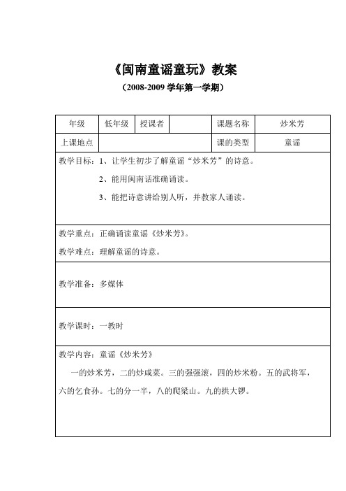 炒米芳 闽南童谣教案